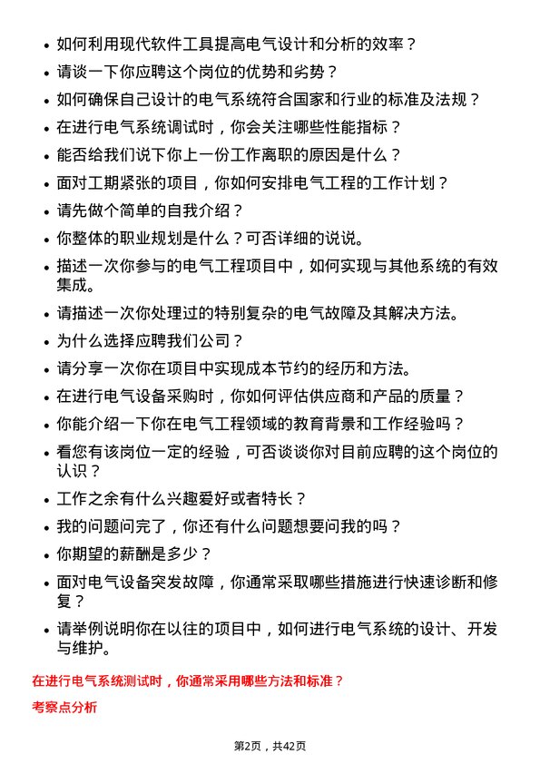 39道安徽建工集团电气工程师岗位面试题库及参考回答含考察点分析