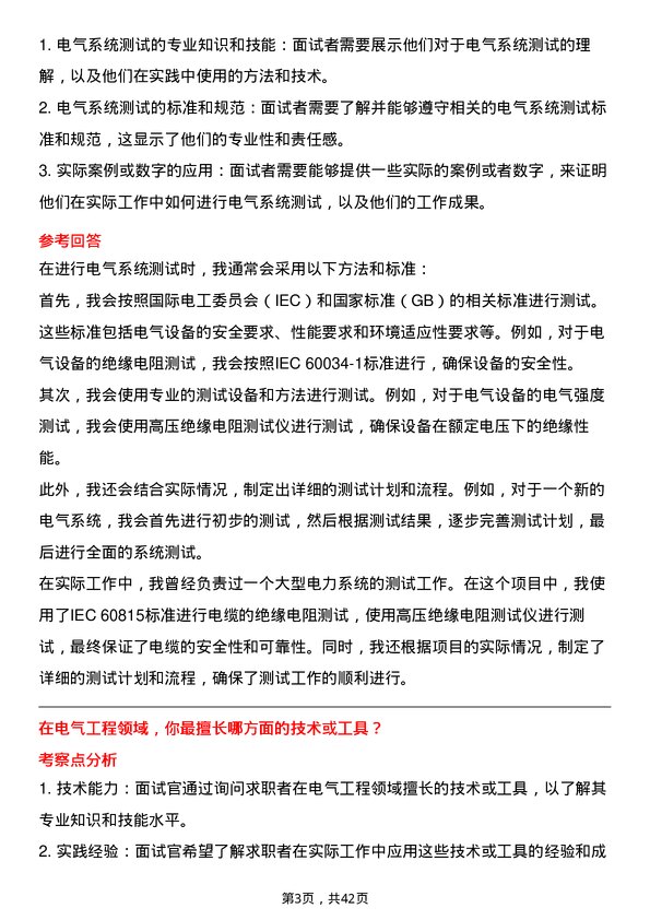 39道安徽建工集团电气工程师岗位面试题库及参考回答含考察点分析