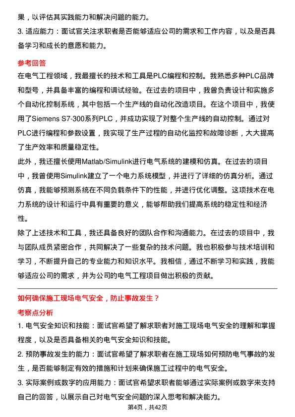 39道安徽建工集团电气工程师岗位面试题库及参考回答含考察点分析