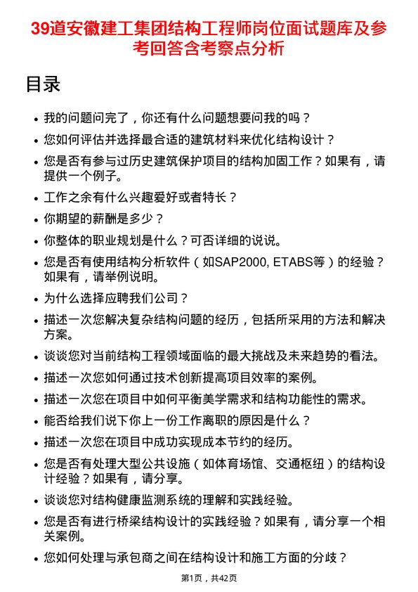 39道安徽建工集团结构工程师岗位面试题库及参考回答含考察点分析