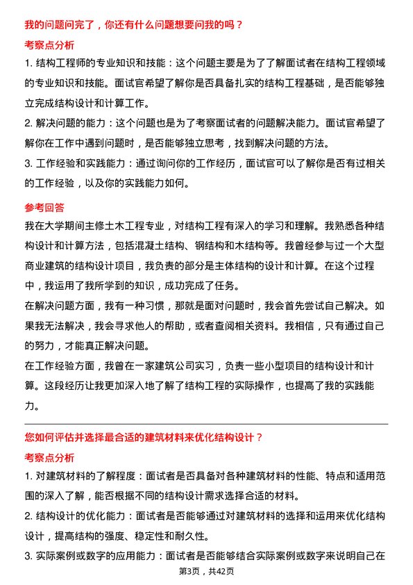 39道安徽建工集团结构工程师岗位面试题库及参考回答含考察点分析