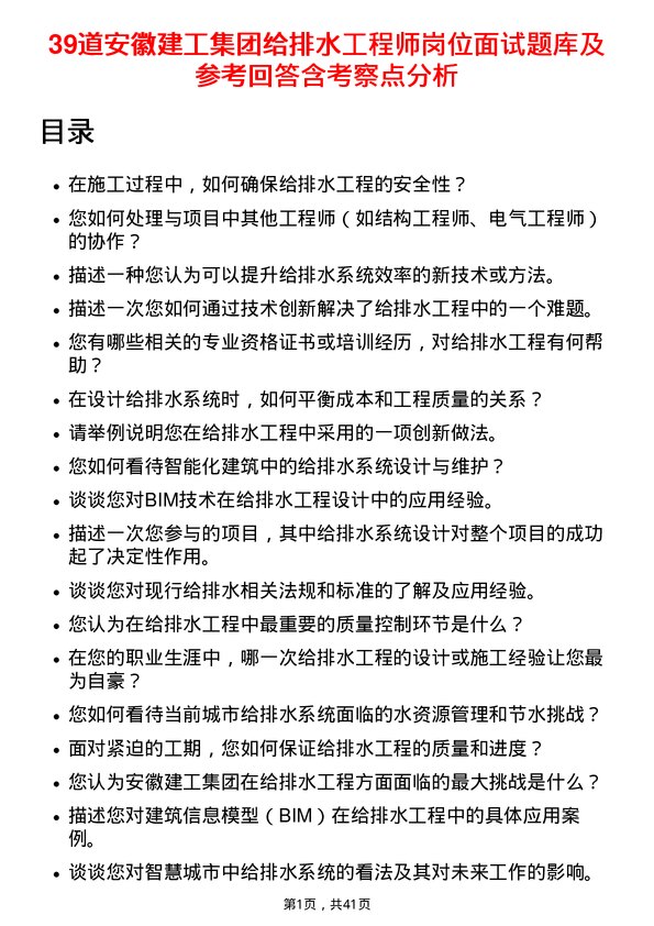 39道安徽建工集团给排水工程师岗位面试题库及参考回答含考察点分析