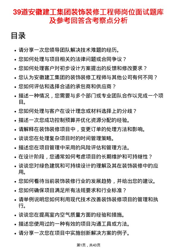 39道安徽建工集团装饰装修工程师岗位面试题库及参考回答含考察点分析