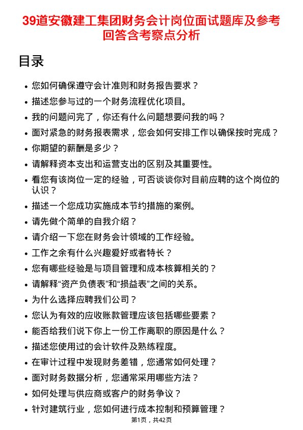 39道安徽建工集团财务会计岗位面试题库及参考回答含考察点分析