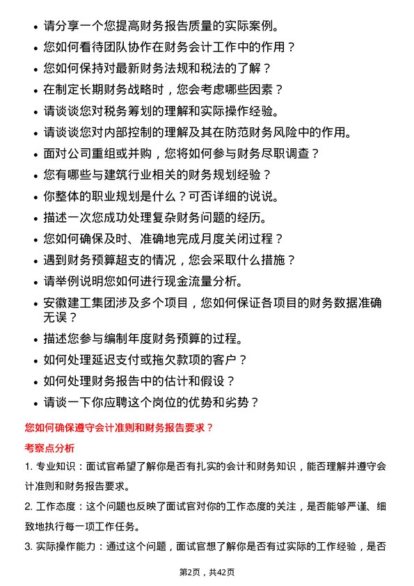 39道安徽建工集团财务会计岗位面试题库及参考回答含考察点分析