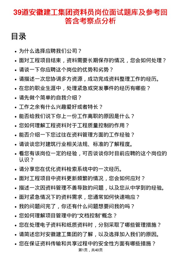 39道安徽建工集团资料员岗位面试题库及参考回答含考察点分析