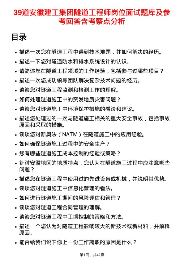 39道安徽建工集团隧道工程师岗位面试题库及参考回答含考察点分析