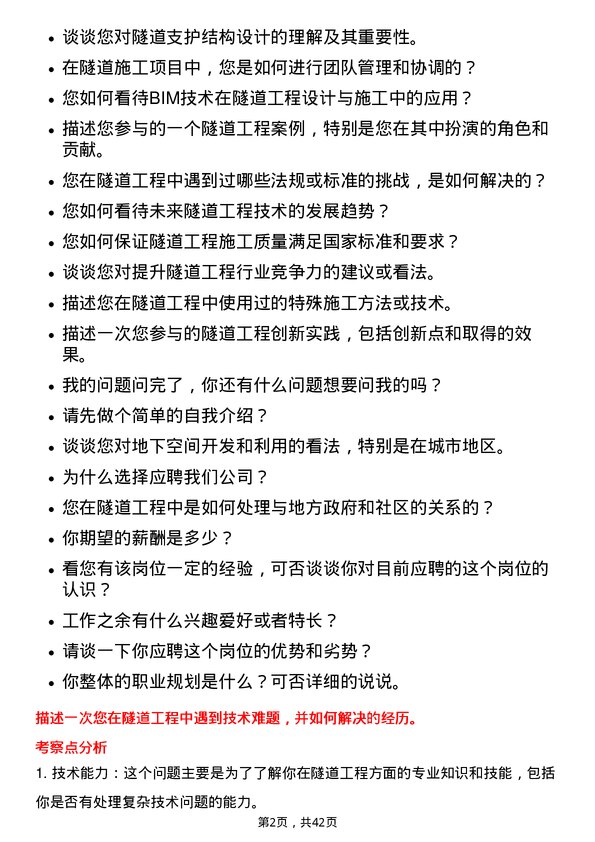 39道安徽建工集团隧道工程师岗位面试题库及参考回答含考察点分析