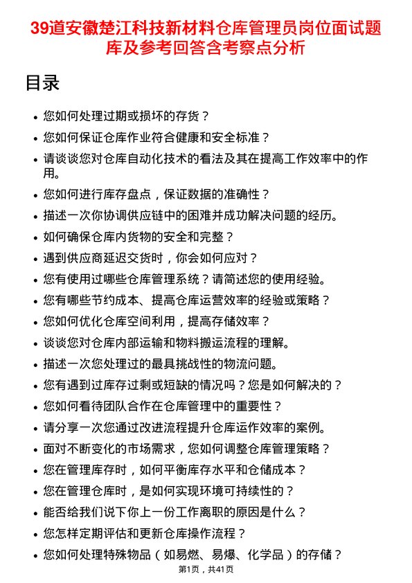 39道安徽楚江科技新材料仓库管理员岗位面试题库及参考回答含考察点分析