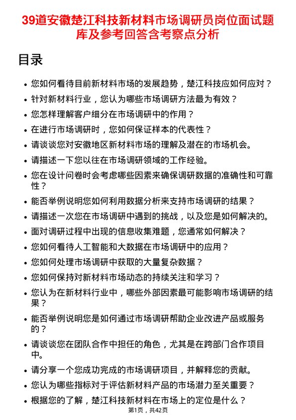 39道安徽楚江科技新材料市场调研员岗位面试题库及参考回答含考察点分析