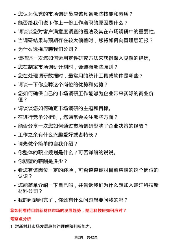 39道安徽楚江科技新材料市场调研员岗位面试题库及参考回答含考察点分析