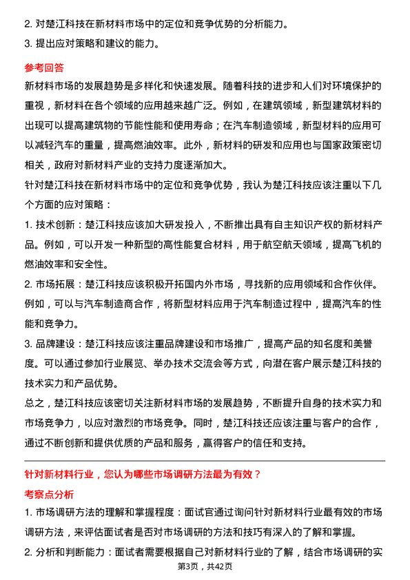 39道安徽楚江科技新材料市场调研员岗位面试题库及参考回答含考察点分析