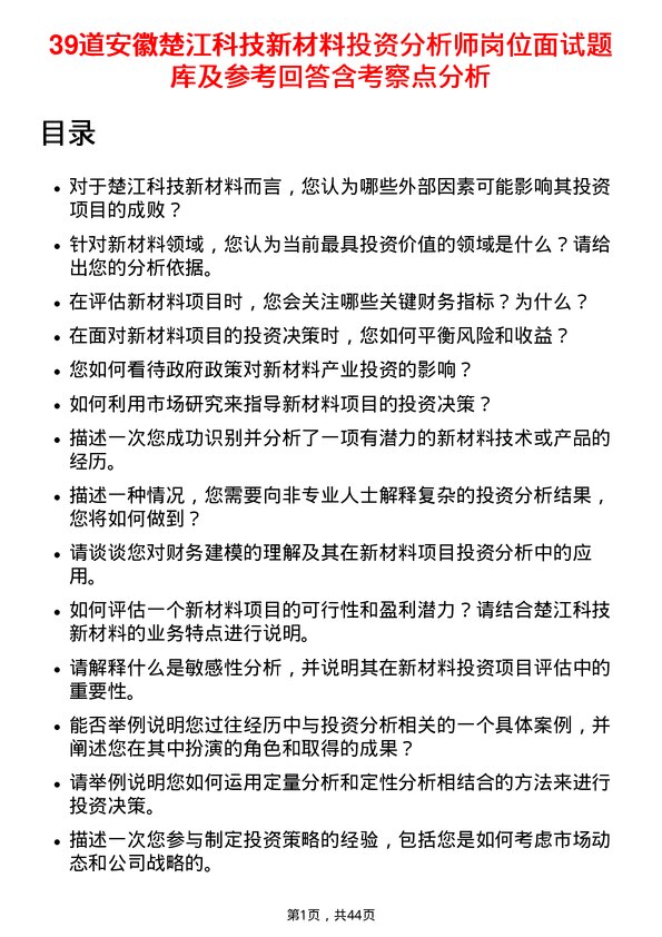 39道安徽楚江科技新材料投资分析师岗位面试题库及参考回答含考察点分析