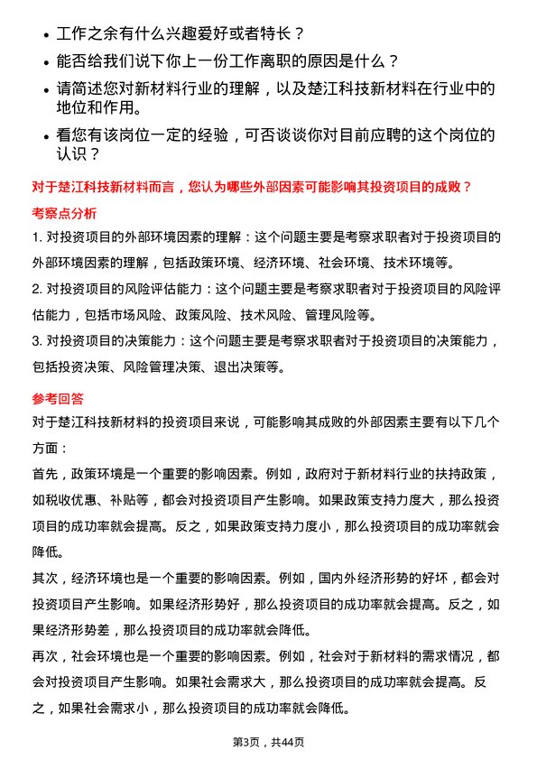 39道安徽楚江科技新材料投资分析师岗位面试题库及参考回答含考察点分析