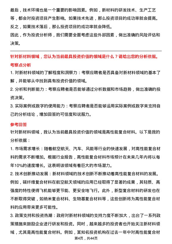 39道安徽楚江科技新材料投资分析师岗位面试题库及参考回答含考察点分析