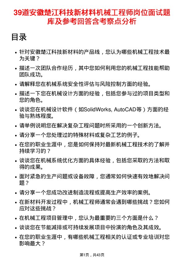 39道安徽楚江科技新材料机械工程师岗位面试题库及参考回答含考察点分析