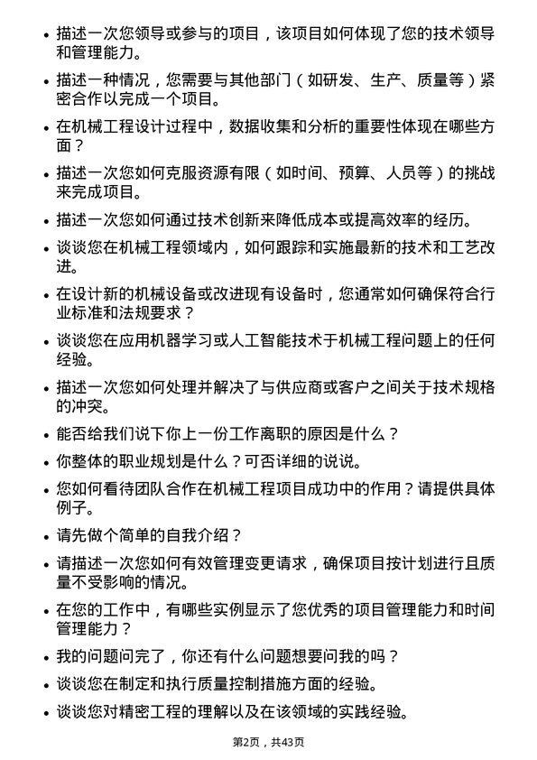 39道安徽楚江科技新材料机械工程师岗位面试题库及参考回答含考察点分析