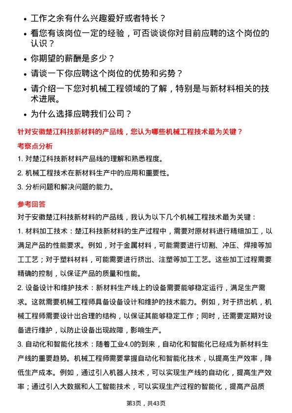 39道安徽楚江科技新材料机械工程师岗位面试题库及参考回答含考察点分析