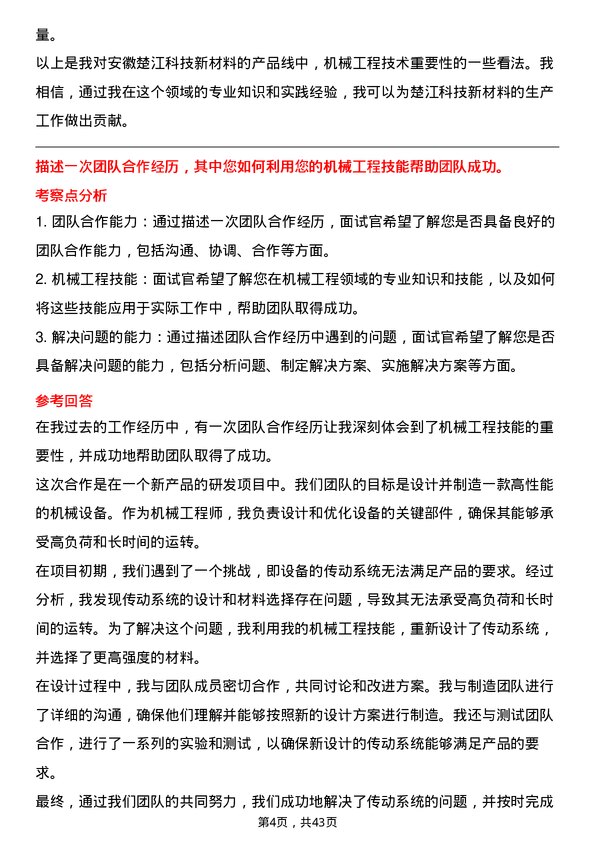 39道安徽楚江科技新材料机械工程师岗位面试题库及参考回答含考察点分析