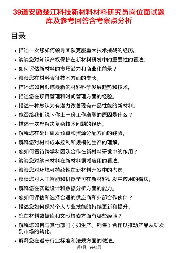 39道安徽楚江科技新材料材料研究员岗位面试题库及参考回答含考察点分析