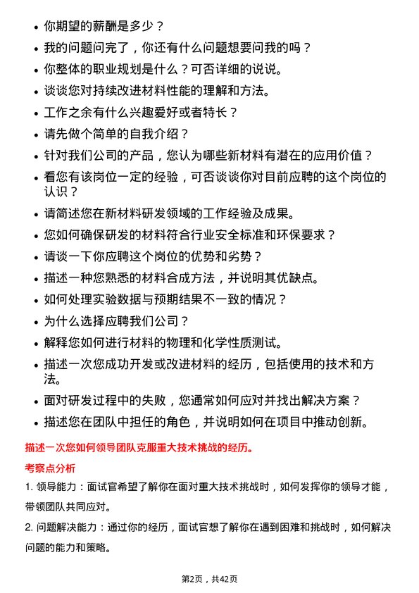 39道安徽楚江科技新材料材料研究员岗位面试题库及参考回答含考察点分析