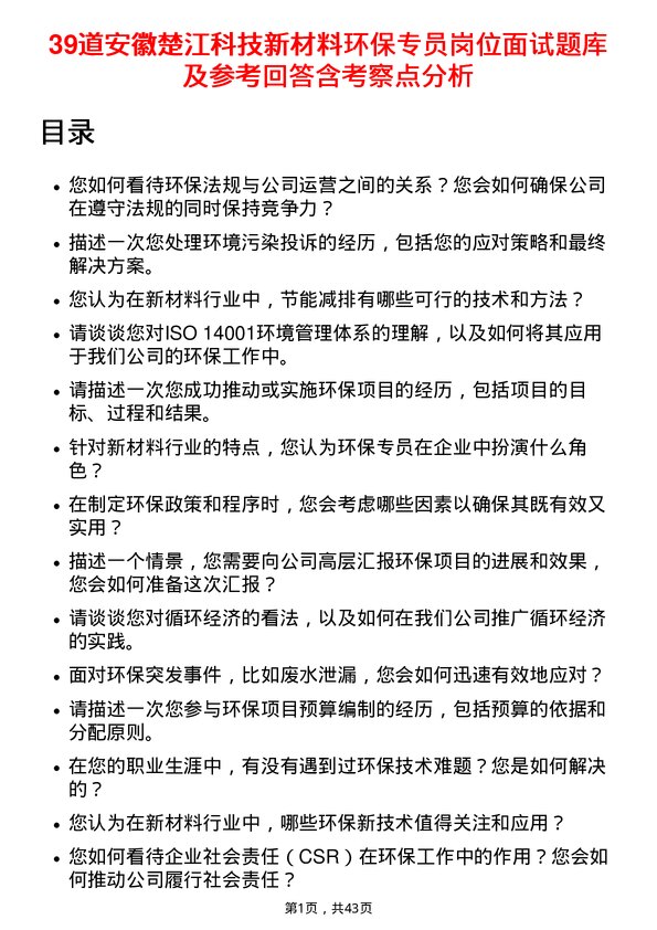 39道安徽楚江科技新材料环保专员岗位面试题库及参考回答含考察点分析