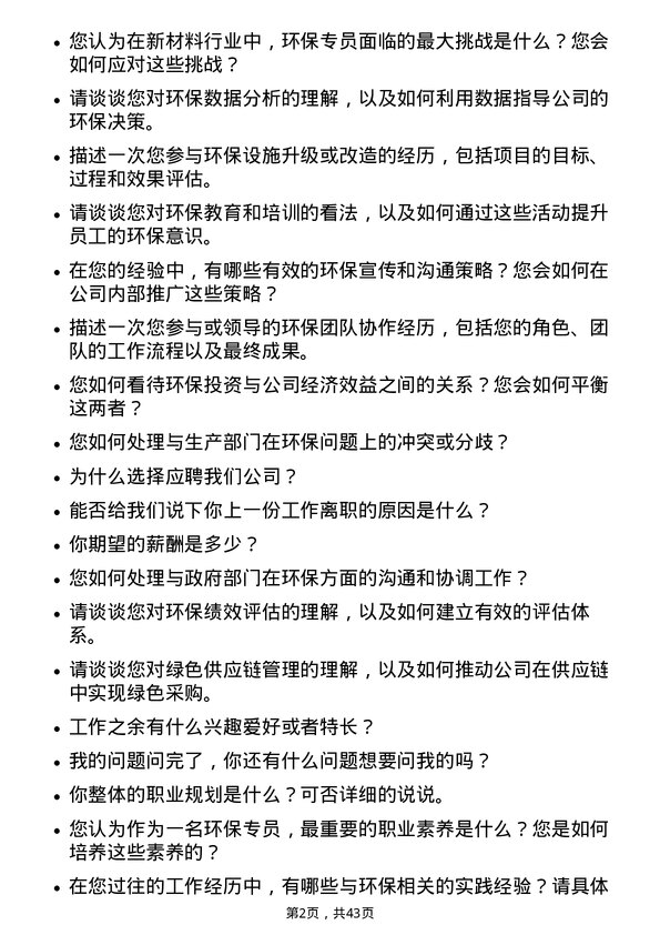 39道安徽楚江科技新材料环保专员岗位面试题库及参考回答含考察点分析