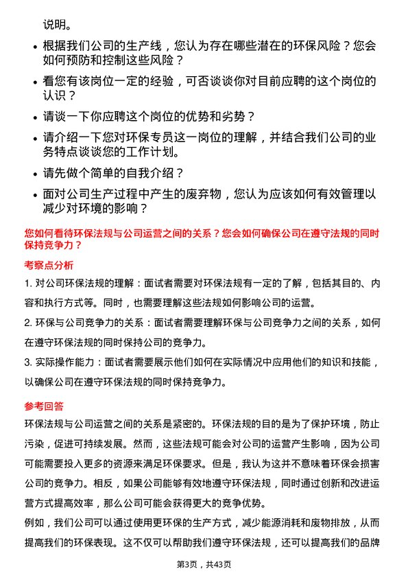 39道安徽楚江科技新材料环保专员岗位面试题库及参考回答含考察点分析