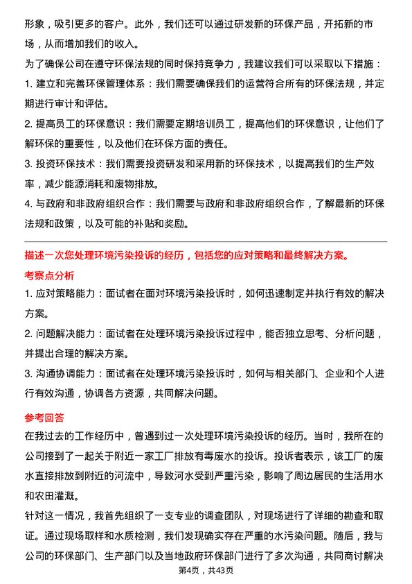 39道安徽楚江科技新材料环保专员岗位面试题库及参考回答含考察点分析