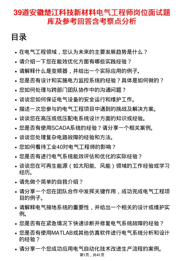 39道安徽楚江科技新材料电气工程师岗位面试题库及参考回答含考察点分析