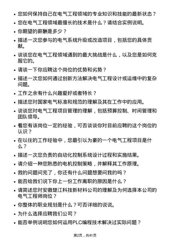 39道安徽楚江科技新材料电气工程师岗位面试题库及参考回答含考察点分析