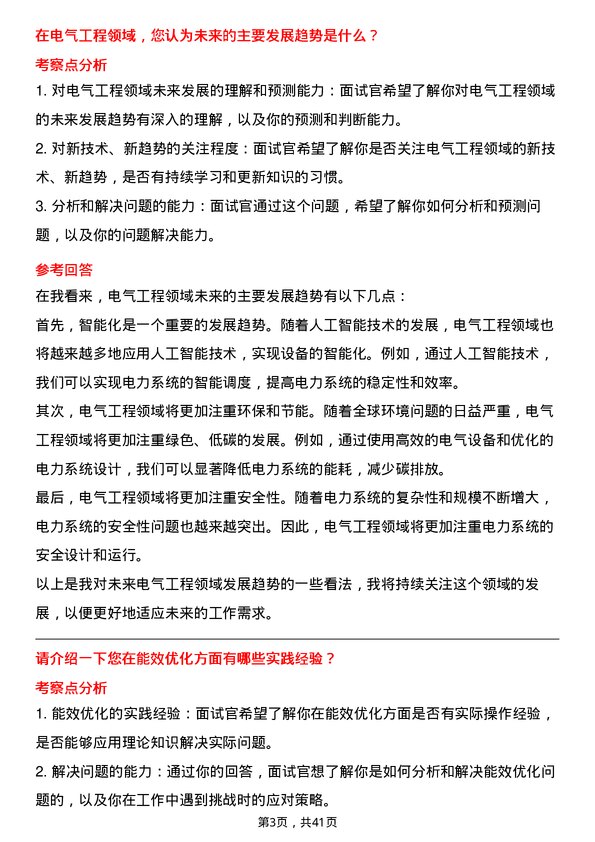 39道安徽楚江科技新材料电气工程师岗位面试题库及参考回答含考察点分析