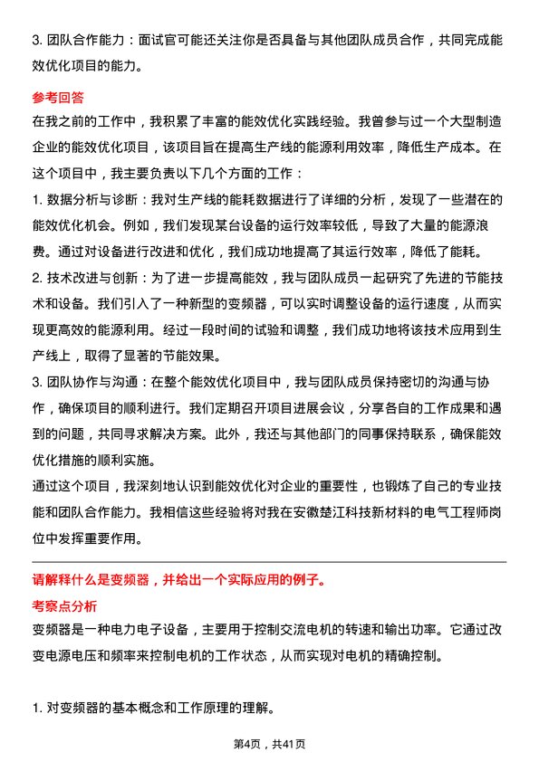 39道安徽楚江科技新材料电气工程师岗位面试题库及参考回答含考察点分析