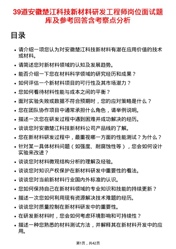 39道安徽楚江科技新材料研发工程师岗位面试题库及参考回答含考察点分析