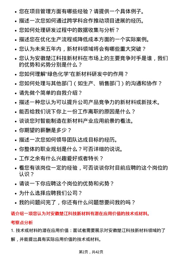 39道安徽楚江科技新材料研发工程师岗位面试题库及参考回答含考察点分析