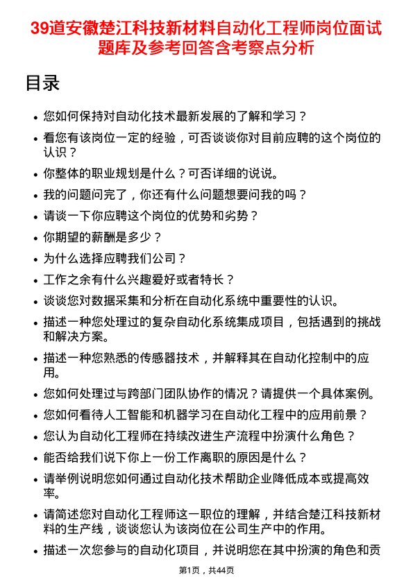 39道安徽楚江科技新材料自动化工程师岗位面试题库及参考回答含考察点分析