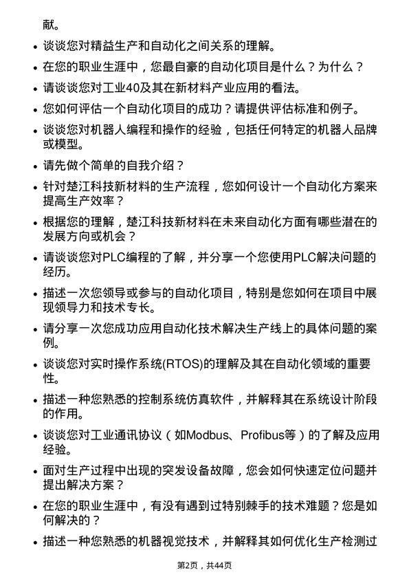 39道安徽楚江科技新材料自动化工程师岗位面试题库及参考回答含考察点分析