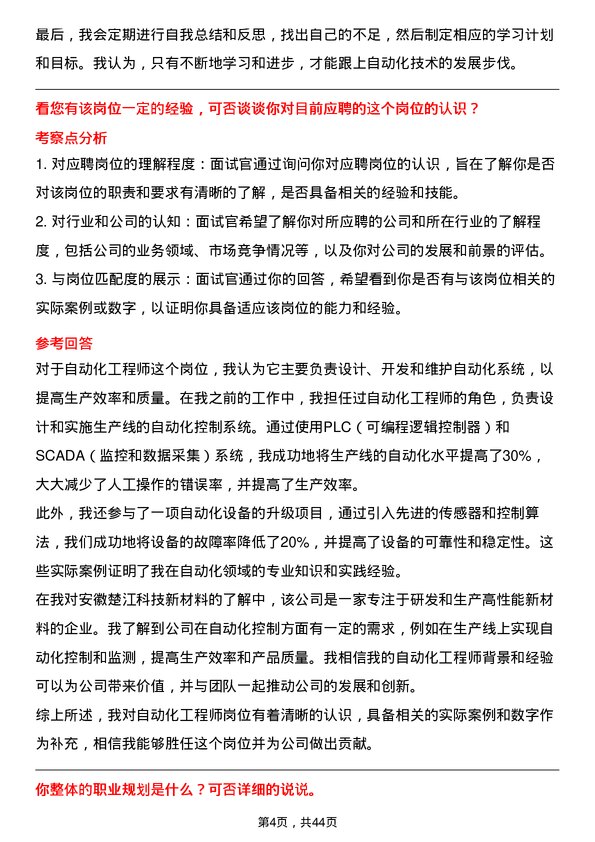 39道安徽楚江科技新材料自动化工程师岗位面试题库及参考回答含考察点分析