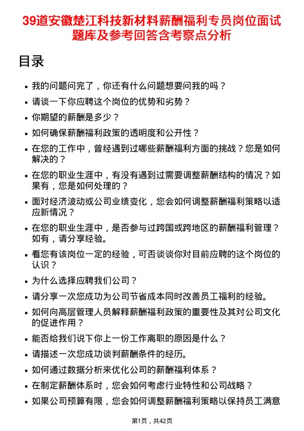 39道安徽楚江科技新材料薪酬福利专员岗位面试题库及参考回答含考察点分析