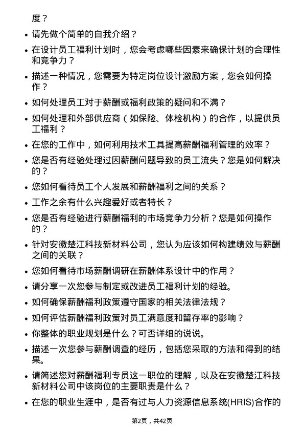 39道安徽楚江科技新材料薪酬福利专员岗位面试题库及参考回答含考察点分析