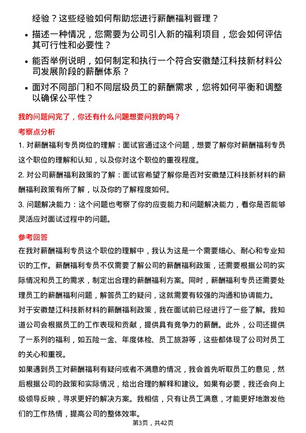 39道安徽楚江科技新材料薪酬福利专员岗位面试题库及参考回答含考察点分析