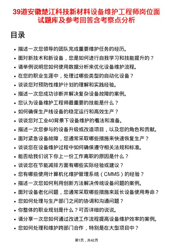 39道安徽楚江科技新材料设备维护工程师岗位面试题库及参考回答含考察点分析