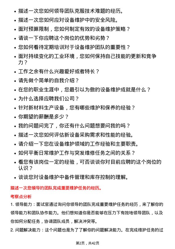 39道安徽楚江科技新材料设备维护工程师岗位面试题库及参考回答含考察点分析