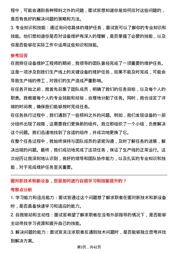 39道安徽楚江科技新材料设备维护工程师岗位面试题库及参考回答含考察点分析