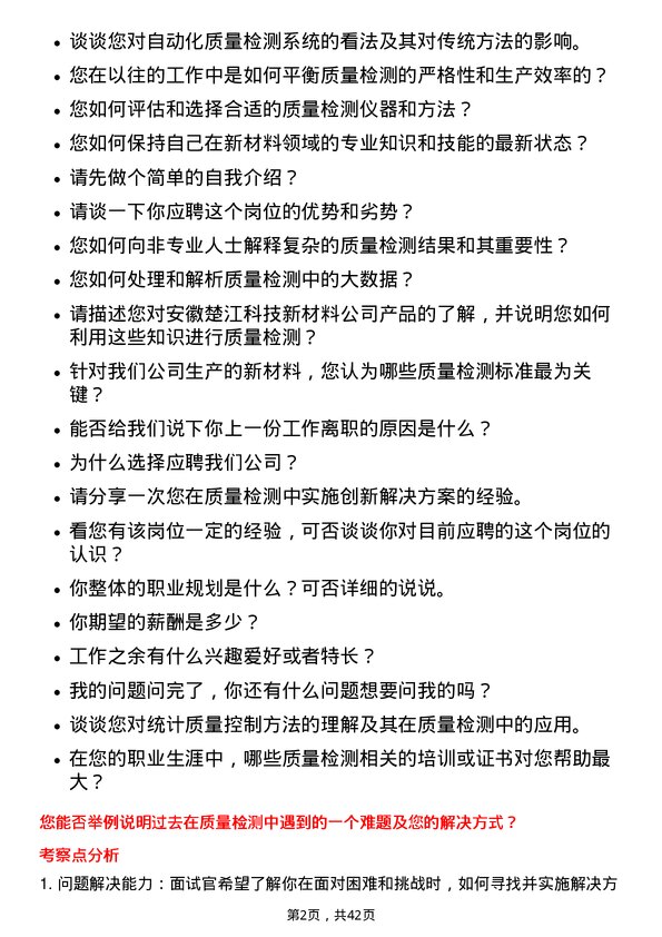 39道安徽楚江科技新材料质量检测员岗位面试题库及参考回答含考察点分析