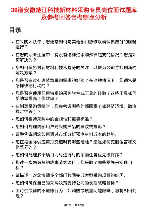 39道安徽楚江科技新材料采购专员岗位面试题库及参考回答含考察点分析