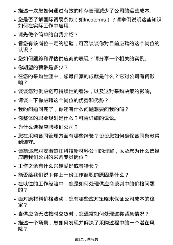 39道安徽楚江科技新材料采购专员岗位面试题库及参考回答含考察点分析