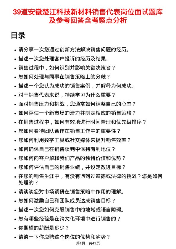 39道安徽楚江科技新材料销售代表岗位面试题库及参考回答含考察点分析