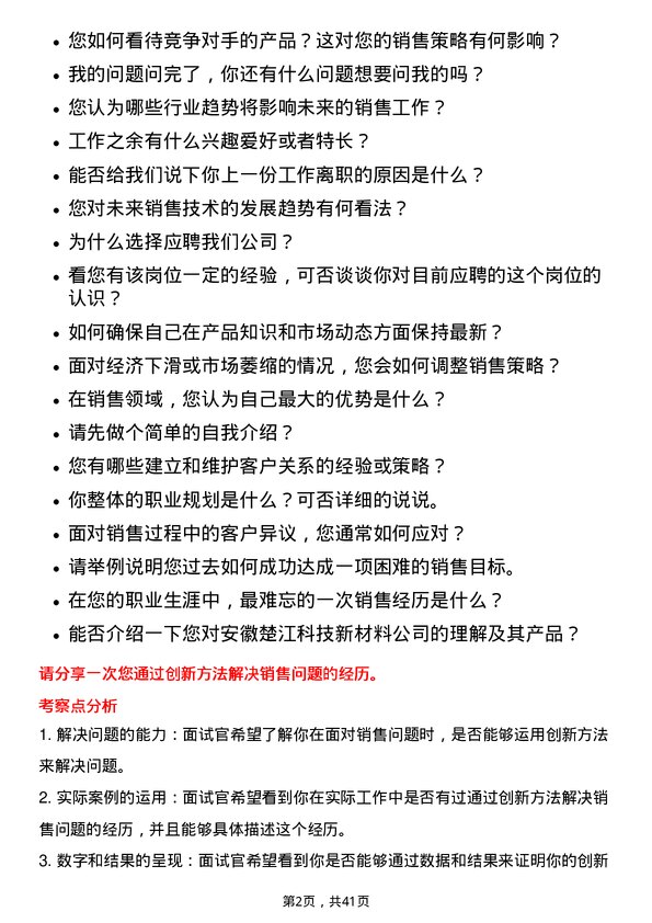 39道安徽楚江科技新材料销售代表岗位面试题库及参考回答含考察点分析