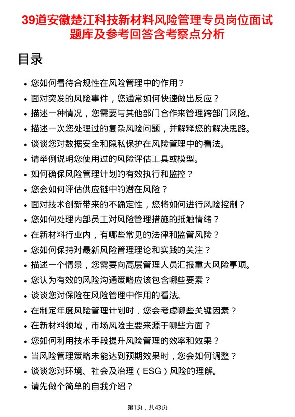 39道安徽楚江科技新材料风险管理专员岗位面试题库及参考回答含考察点分析